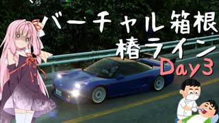 【アセットコルサ】椿ラインDay3 NSX-Advance　ノーブレーキ走法【歯とタイムを削る】