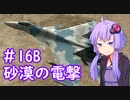 【Su-35】ゆかりさんが空で戯れる #16B【エースコンバット5機銃縛り】