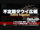 【ゆっくり実況】タウイ広報133　2020年度 梅雨・夏イベ 「海域事前…予想？」