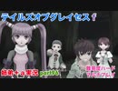 □■テイルズオブグレイセスfをマルチプレイ実況 part96【姉弟＋ａ実況】