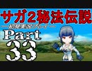 【DS版】サガ2秘宝伝説 GODDESS OF DESTINY　初見実況プレイ　Part33【ニコ生】