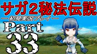 【DS版】サガ2秘宝伝説 GODDESS OF DESTINY　初見実況プレイ　Part33【ニコ生】