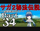 【DS版】サガ2秘宝伝説 GODDESS OF DESTINY　初見実況プレイ　Part34【ニコ生】