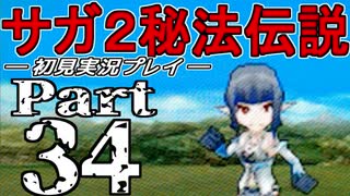 【DS版】サガ2秘宝伝説 GODDESS OF DESTINY　初見実況プレイ　Part34【ニコ生】