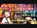 【Hearthstone】最強ヒーローフックタスク！！サウロナーフ前最後の輝き！　ウルトラスーパーめちゃくちゃ面白い神ゲーを東北きりたんが実況プレイ！　その9　【バトルグラウンド】