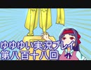 全員集合！　結城友奈は勇者である　花結いのきらめき実況プレイpart818