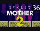 はじめましてMOTHER2【＃36】