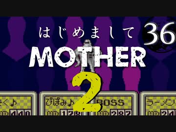 はじめましてMOTHER2【＃36】