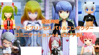 武装神姫　アーケード　コミニケーション＋α（ロケテ版）