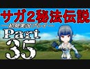 【DS版】サガ2秘宝伝説 GODDESS OF DESTINY　初見実況プレイ　Part35【ニコ生】