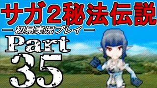 【DS版】サガ2秘宝伝説 GODDESS OF DESTINY　初見実況プレイ　Part35【ニコ生】