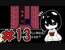 【オリキャラ実況】黒髪眼鏡と「血塗られた天女伝説」＃13