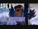 【MAD】眩暈SIREN／夕立ち×ApexLegends