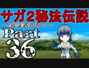 【DS版】サガ2秘宝伝説 GODDESS OF DESTINY　初見実況プレイ　Part36【ニコ生】