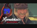 【実況】なら、摑もうぜ…未来　【Xenoblade_DE】 part29