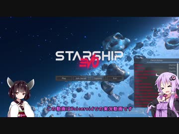 【StarshipEVO】のんびり紹介していく実践編【Voiceroid実況】