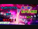 キョダイラプラス+雨パが強すぎる！！　雨パ縛り#5【ポケモン剣盾対戦】