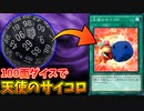【遊戯王】天使のサイコロの効果に100面ダイスを使ったらどうなる？