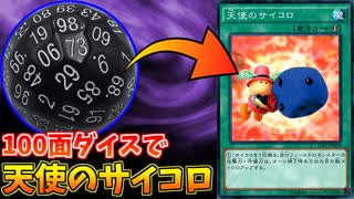 【遊戯王】天使のサイコロの効果に100面ダイスを使ったらどうなる？