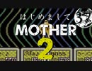はじめましてMOTHER2【＃37】