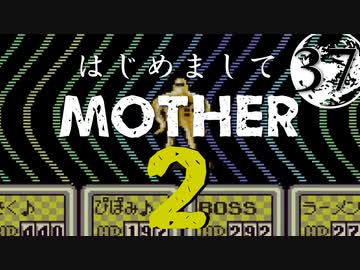 はじめましてMOTHER2【＃37】