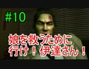 ＃10　龍が如く 【実況プレイ】