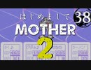 はじめましてMOTHER2【＃38】