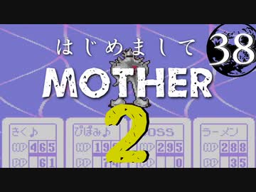 はじめましてMOTHER2【＃38】