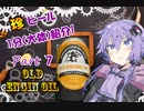 【ビール紹介】ゆかりとつむりの珍ビール1分とちょっとの紹介 part7【結月ゆかり】
