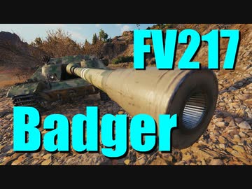 【WoT：FV217 Badger】ゆっくり実況でおくる戦車戦Part744 byアラモンド