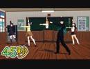 【鬼滅学園・MMD】無一郎くんの４５秒ダンス♪