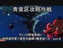 [ゆっくり]　ギレンの野望脅威V　地球連邦軍で通常兵器縛り難易度ヘル　part８