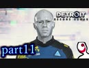 【実況】人間とロボットの未来のゲーム part11【DETROIT BECOME HUMAN】
