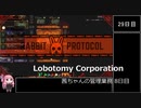 【Lobotomy Corporation】茜ちゃんの管理業務 8日目