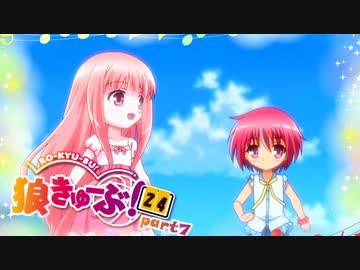 狼きゅーぶ！２４回戦Ｒ－７