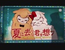 【素人が】夏去し君を想フ　ノリと勢いだけで歌ってみた件