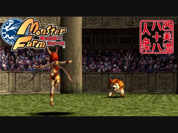 【モンスターファーム】◆30代　はじめての調教◆part20