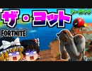 【フォートナイト】ザ・ヨット検証！シーズン3でランドマークに降格した悲しみの元ロケーションを調査！立ち回りの紹介も【GameWith所属】【ゆっくり実況】