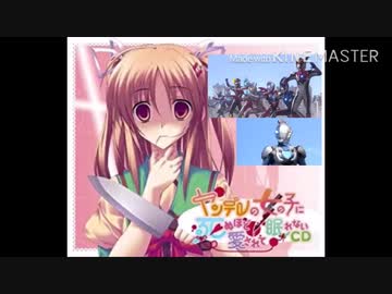 ヤンデレの妹に死ぬほど愛されても諦めないニュージェネウルトラマンop前編