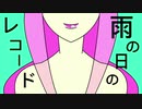雨の日のレコード【巡音ルカ】【オリジナル】