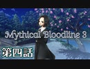【ダブルクロス3rd】Mythical Bloodline3：届かぬ日々～第四話～【ゆっくりTRPG】