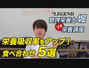 【知っておきたい】栄養素の相乗効果を生む！お勧めの食材の組み合わせ５選「ビーレジェンド管理栄養士 堀のプチ栄養講座」【ビーレジェンド プロテイン】