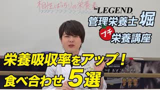 【知っておきたい】栄養素の相乗効果を生む！お勧めの食材の組み合わせ５選「ビーレジェンド管理栄養士 堀のプチ栄養講座」【ビーレジェンド プロテイン】