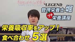 【知っておきたい】栄養素の相乗効果を生む！お勧めの食材の組み合わせ５選「ビーレジェンド管理栄養士 堀のプチ栄養講座」【ビーレジェンド プロテイン】