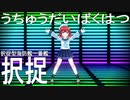 【MMD艦これ】択捉ちゃんでうちゅうだいばくはつ【らば式】