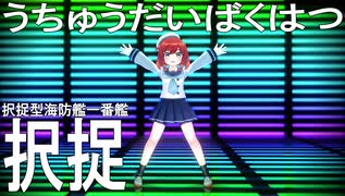 【MMD艦これ】択捉ちゃんでうちゅうだいばくはつ【らば式】