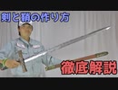 剣と鞘の作り方を徹底解説