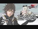 【実況】ENDじゃねぇーよっ！！！ #7【ドラッグ オン ドラグーン3】