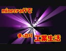 【Minecraft1.12.2】minecraftでまったり工業生活＋　part22