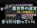 【トルネコの大冒険3】 まったり異世界の迷宮を初攻略挑戦 84～86戦目 #3-2